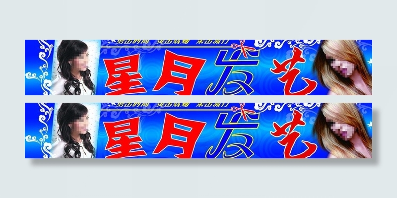 星月发艺门头图片psd模版下载