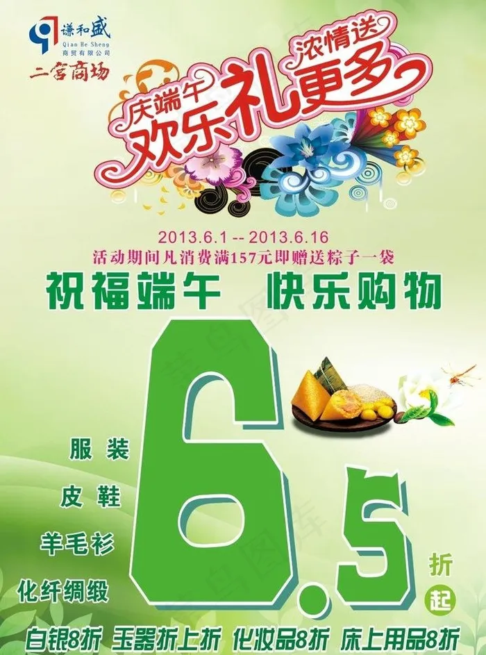 端午节欢乐礼促销海报图片cdr矢量模版下载