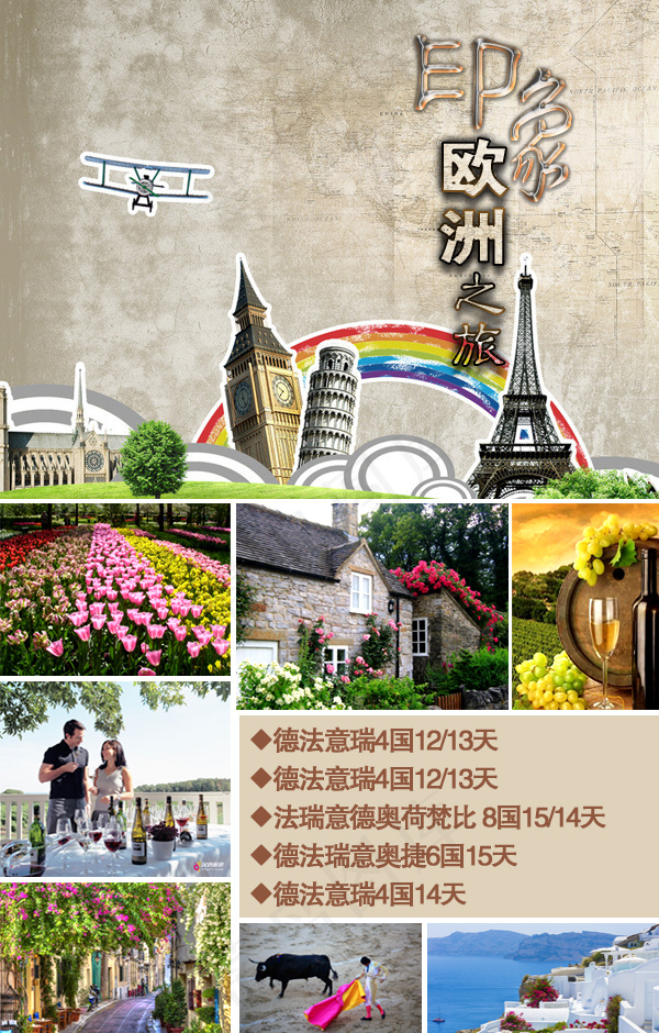 印象欧洲 欧洲旅游海报 欧洲旅游...