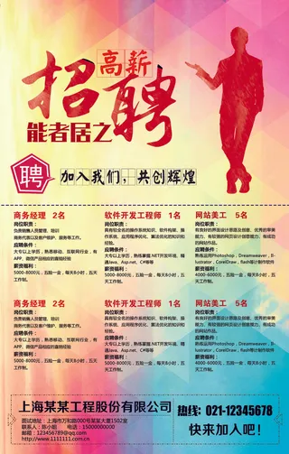 企业高薪招聘宣传海报模板