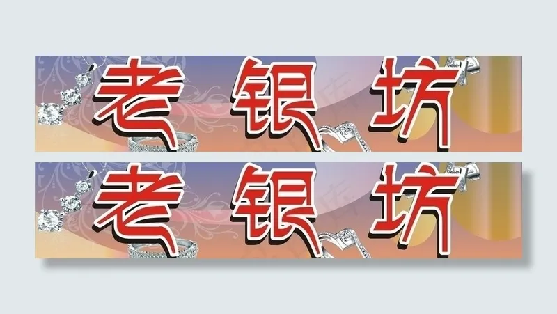 老银坊店招图片cdr矢量模版下载