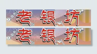 老银坊店招图片