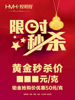 限时秒杀黄金首饰促销海报设计
