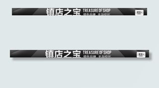 淘宝天猫镇店之宝店招