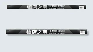 淘宝天猫镇店之宝店招