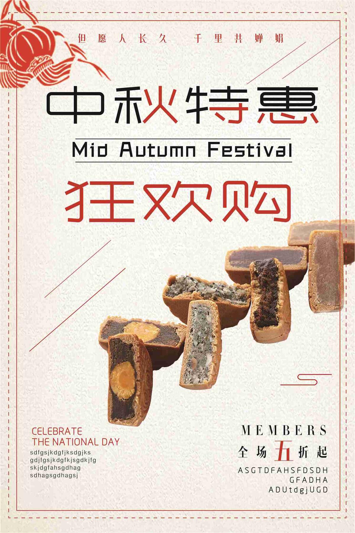 中秋特惠狂欢购全场打折促销海报