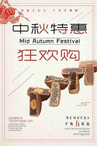中秋特惠狂欢购全场打折促销海报