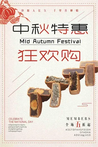 中秋特惠狂欢购全场打折促销海报