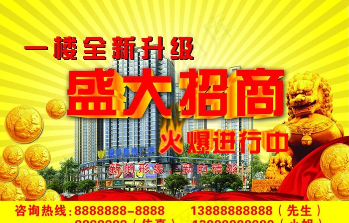 商场盛大招商海报模板图片psd模版下载