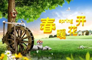 春暖花开模板下载