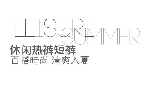 休闲热裤短裤 淘宝文字描述素材psd模版下载