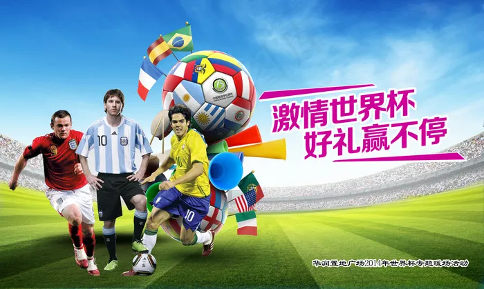 激情世界杯好礼赢不停展板