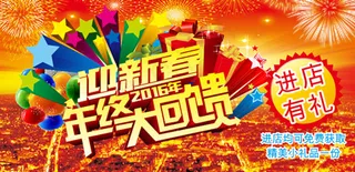 迎新春年终大回馈