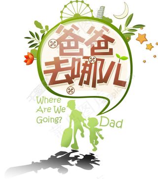 爸爸去哪儿宣传海报设计psd素材