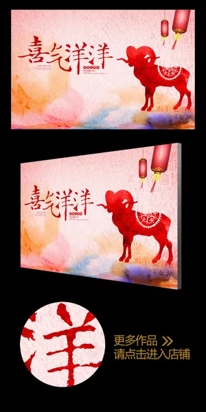 绚丽2015彩墨喜气洋洋羊年年会背...