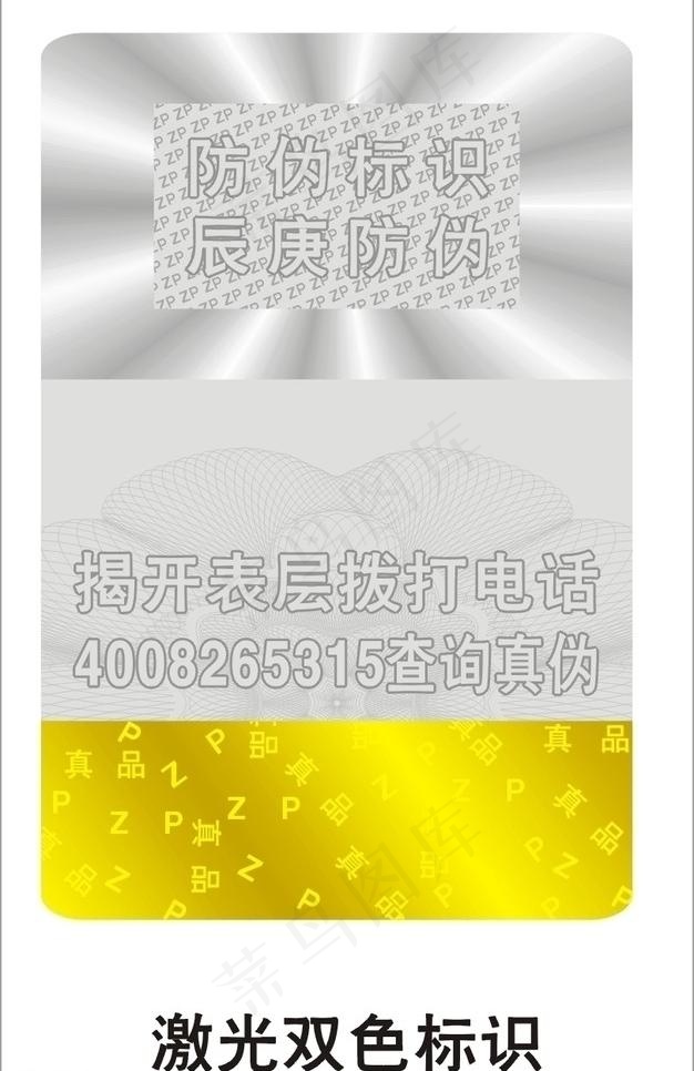 激光防伪标识