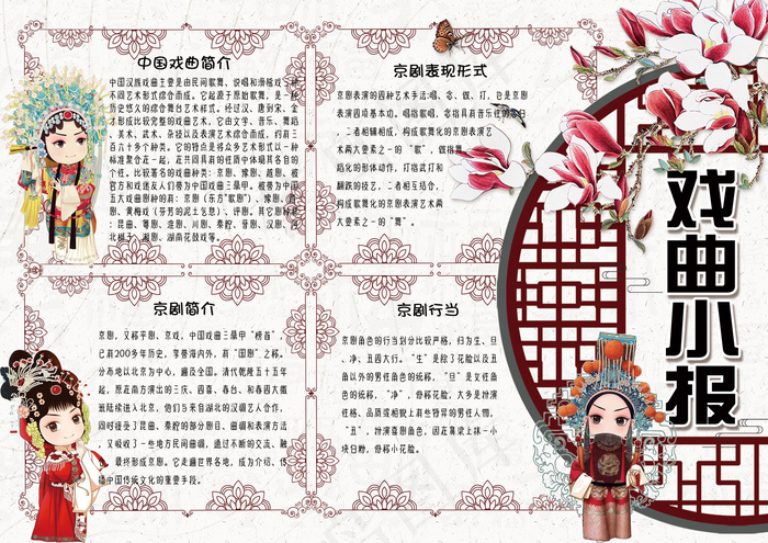可爱中国风戏曲小报手抄报模板(4961X3508(DPI:300))psd模版下载