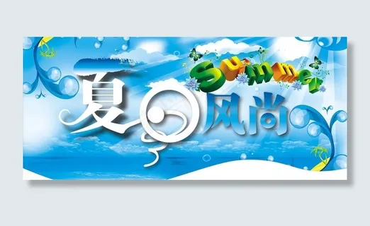 夏日风尚图片