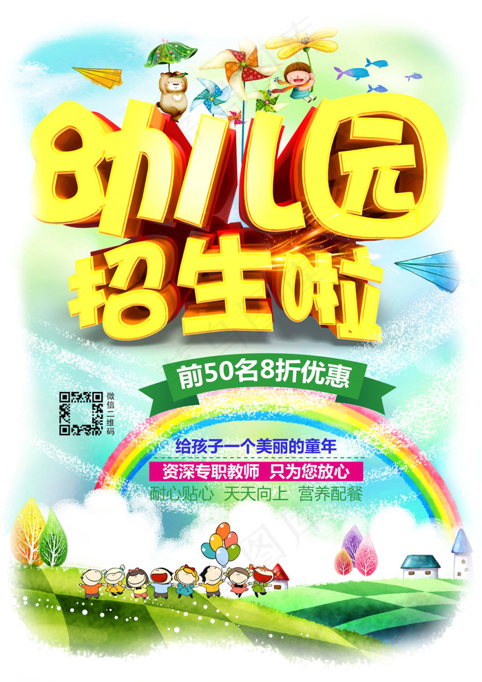 简约幼儿园招生海报设计psd模版下载