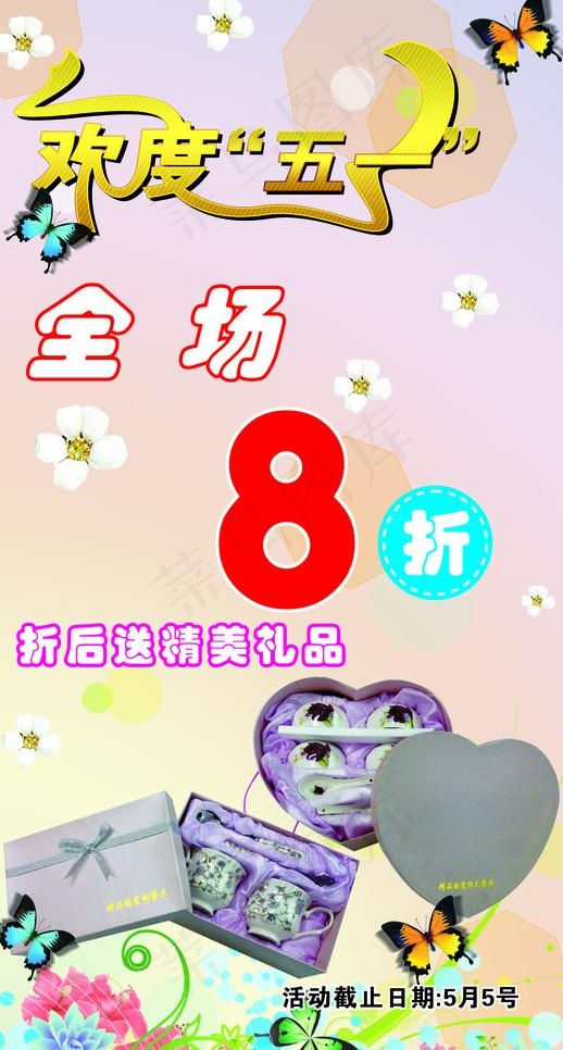 全场8折 欢度五一图片(210X297)cdr矢量模版下载
