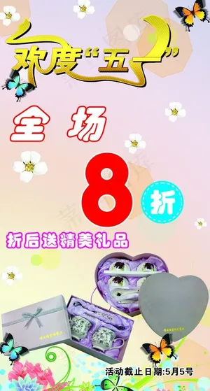全场8折 欢度五一图片