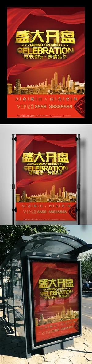 绚丽房地产盛大开盘海报