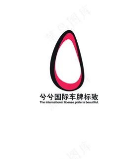 兮兮国际车牌标致