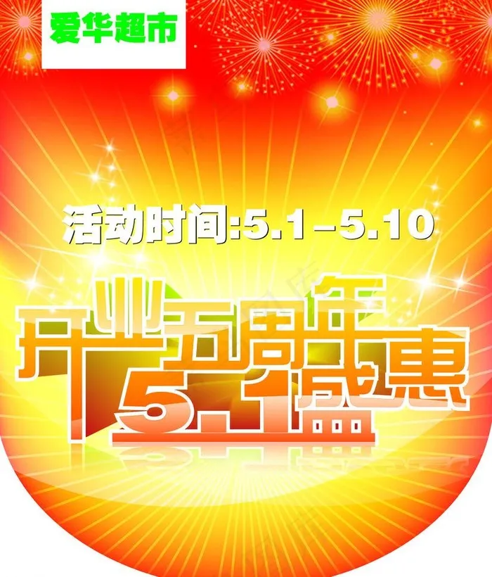 五一吊旗5周年图片psd模版下载