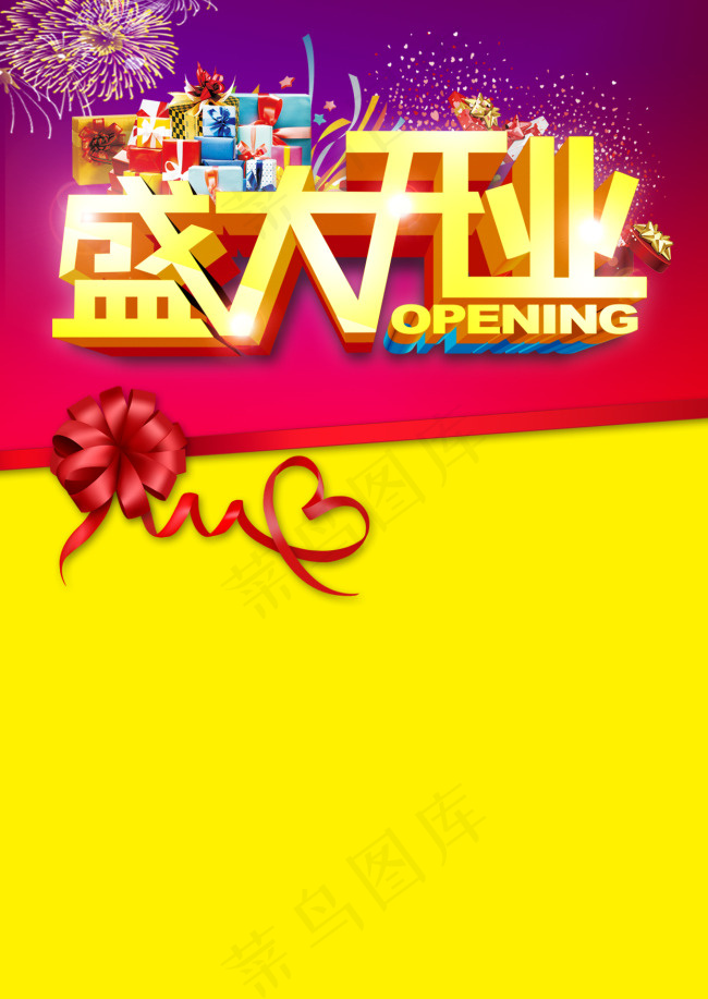 盛大开业psd模版下载