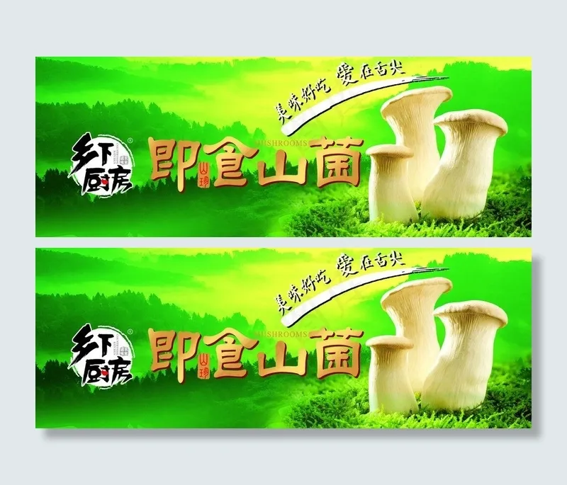 即食山菌图片(3742X1575(DPI:80))psd模版下载