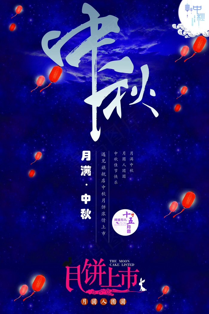 中秋佳节月饼海报设计模版(7087X10630(DPI:300))psd模版下载