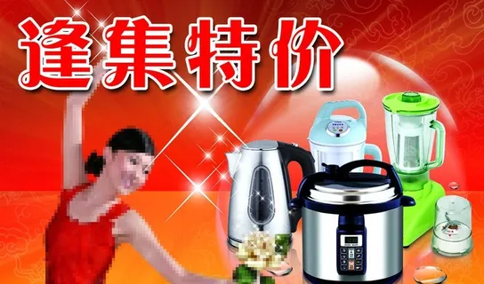 厨具小家电特价海报图片