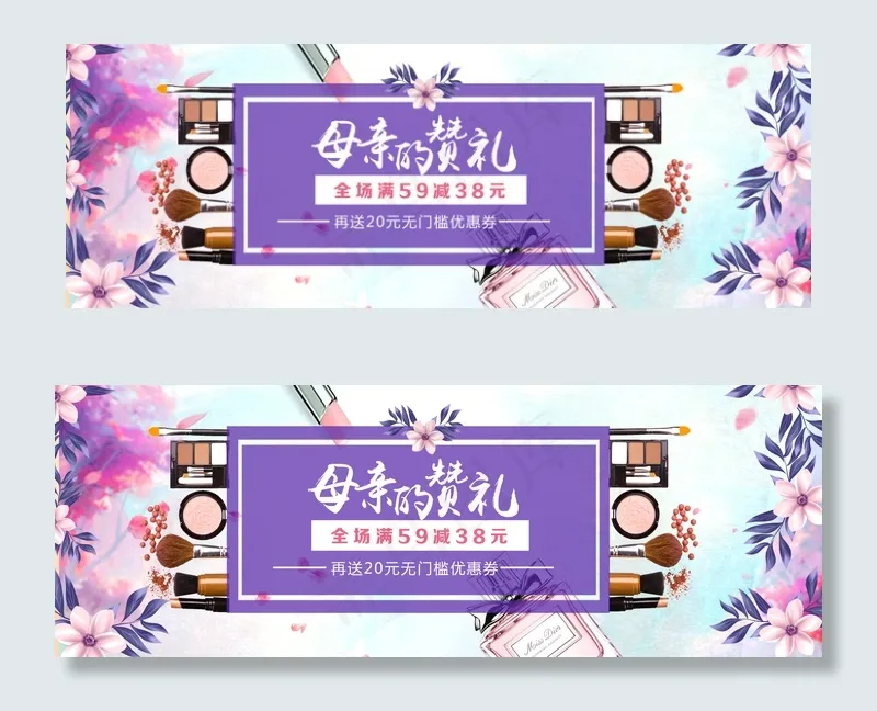 2018化妆品促销感恩母情节海报(1920X679(DPI:72))psd模版下载