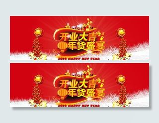 开业大吉年货盛宴图片