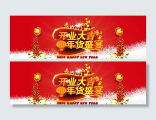 开业大吉年货盛宴图片