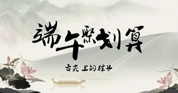 端午节海报 端午节海报