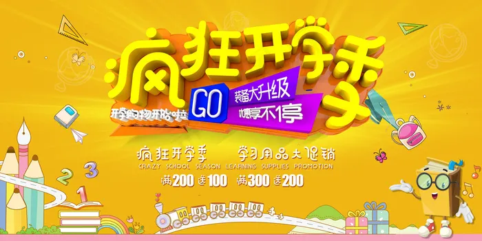 创意疯狂开学季促销海报(7087X3543(DPI:150))psd模版下载