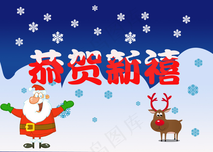 圣诞可爱恭贺新禧创意海报psd模版下载