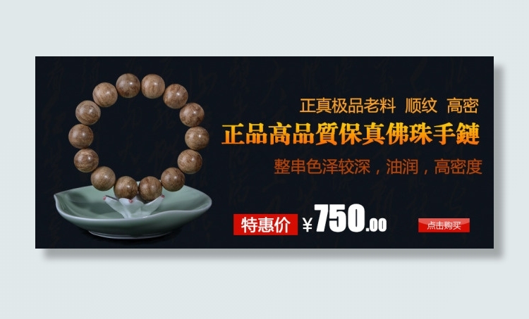 沉香佛珠手串海报