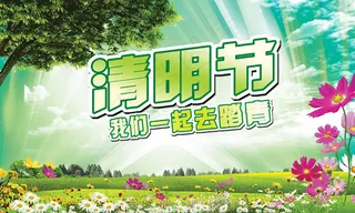 清明节分层素材