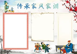 传承家风家训小报手抄报