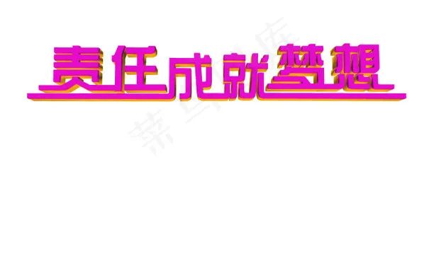 责任成就梦想字体设计紫色风格psd模版下载