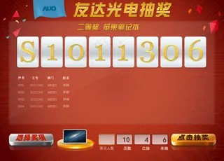 公司年会抽奖效果图