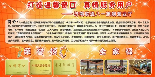 济南联通八一荣誉榜图片