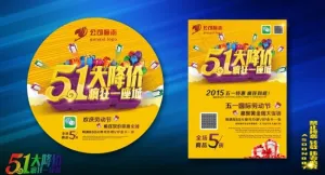 五一大降价海报