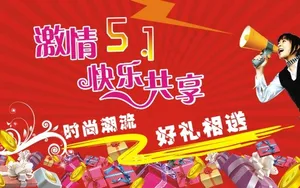 五一促销宣传海报