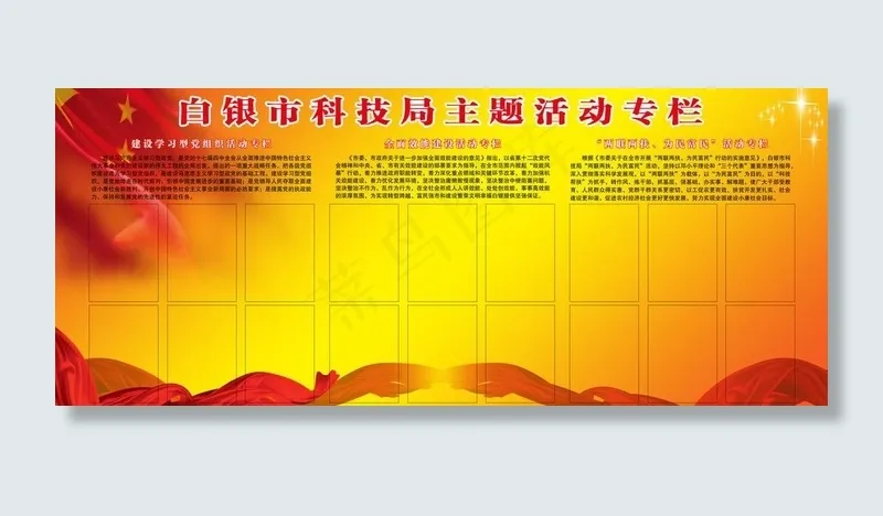 党建活动专栏展板图片(6661X3118(DPI:72))psd模版下载