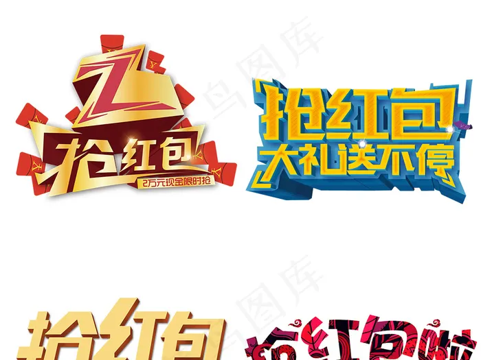 抢红包主题艺术字png图片下载psd模版下载