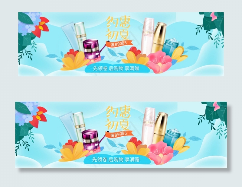 淘宝夏季化妆品护肤品促销海报