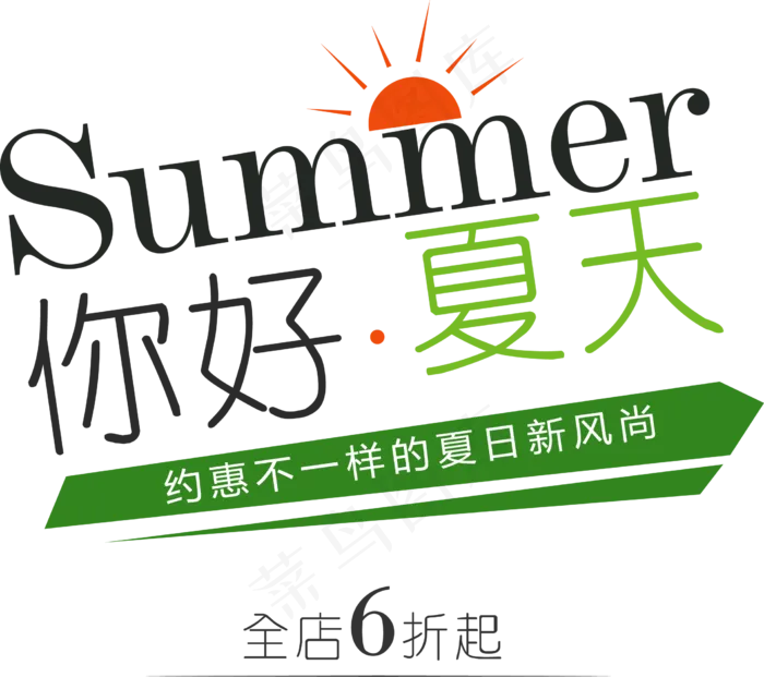 你好夏天促销主题艺术字排版素材psd模版下载